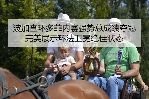 波加查环多菲内赛强势总成绩夺冠 完美展示环法卫冕绝佳状态
