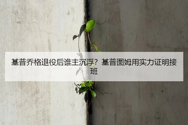 基普乔格退役后谁主沉浮？基普图姆用实力证明接班