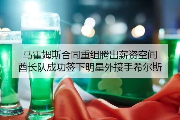 ma-huo-mu-si-he-tong-chong-zu-teng-chu-xin-zi-kong-jian-qiu-zhang-dui-cheng-gong-qian-xia-ming-xing-wai-jie-shou-xi-er-2-615.jpg